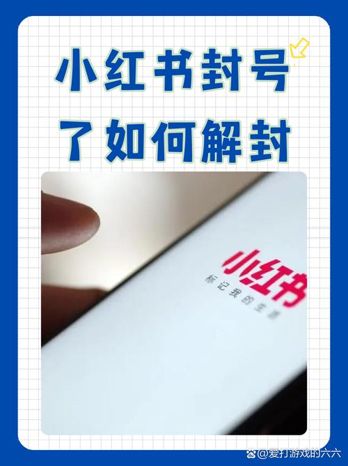 小红书账号被封怎么办？教你申诉、等待解封及注销的方法
