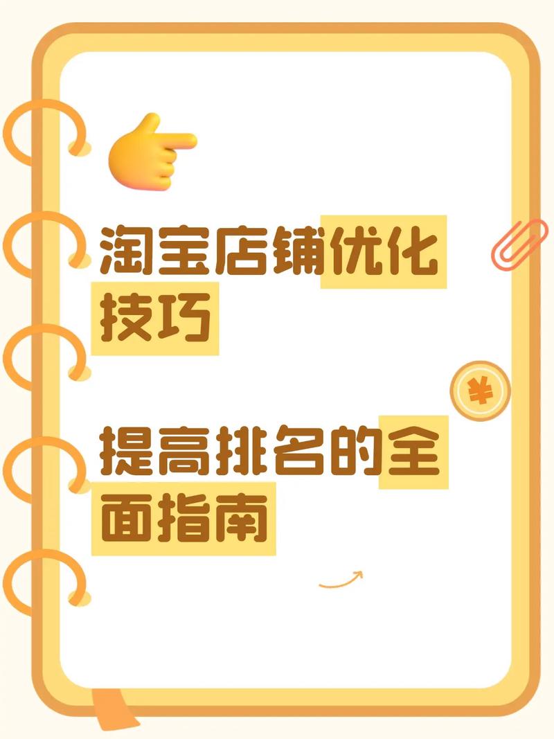 淘宝店铺搜索人气怎么提升？掌握这些优化策略及提升技巧