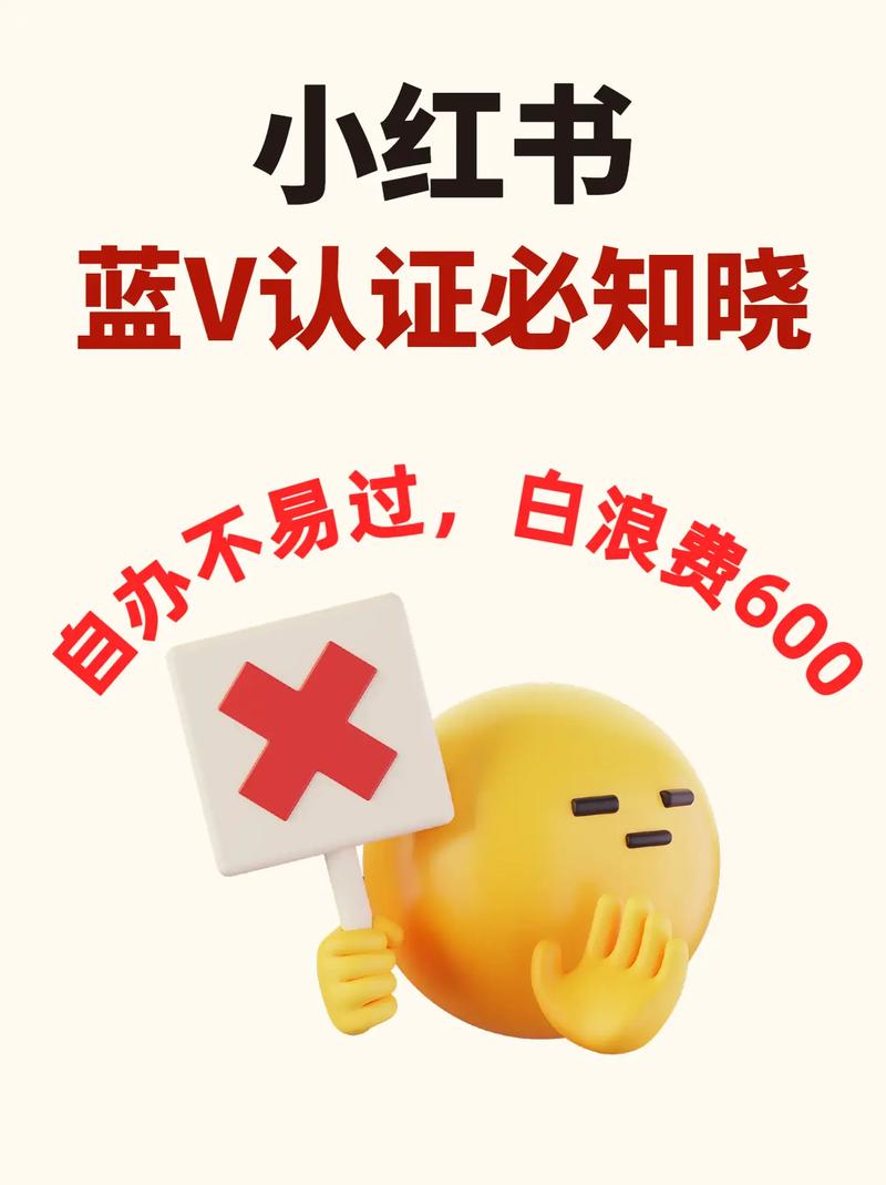 小红书_小红书蓝v认证弊端_小红书蓝v认证骗子风险