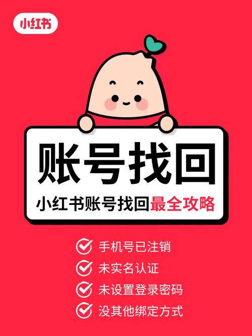 小红书 登录页面右上角帮助可申诉找回账号，附详细操作步骤