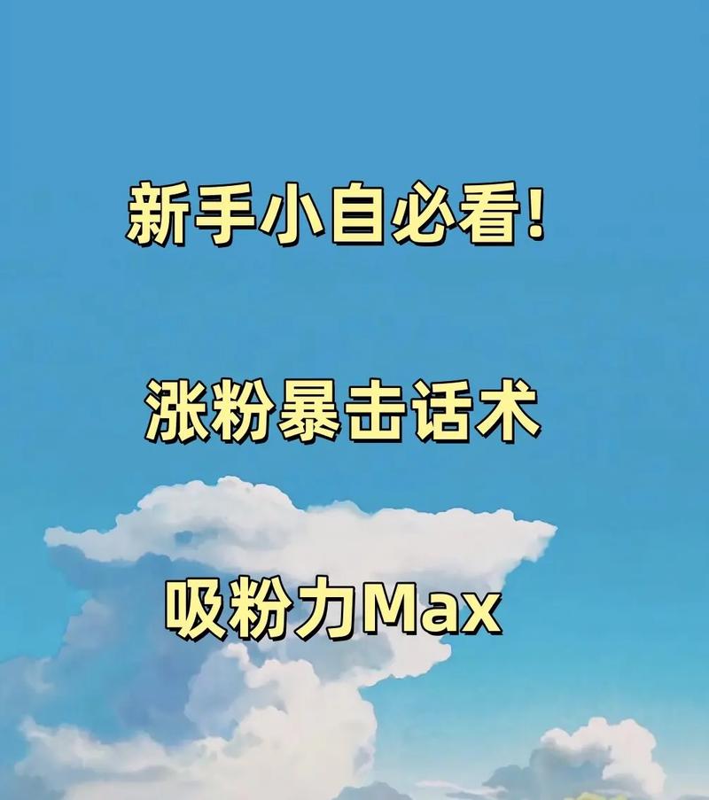 涨粉_抖音增加粉丝技巧_抖音涨粉到10000方法