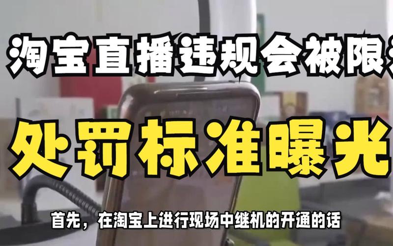 淘宝直播禁播原因_直播人气_淘宝直播违规操作