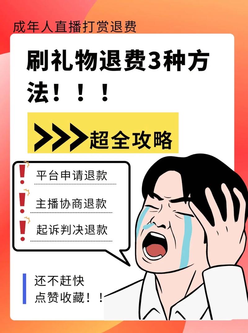 抖音刷礼物钱咋要回？协商退款及防直播诈骗全解