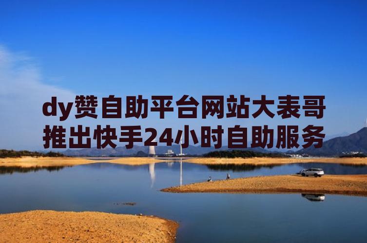 快手 快手自助平台：打破传统局限，让生活便捷高效轻松