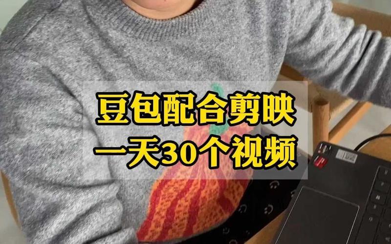 用豆包+剪映制作民间故事短视频，借助平台分成计划流量变现