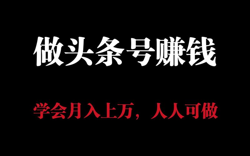 头条号赚钱攻略：AI生成原创视频，3天收入1000+！单号日赚30-300元