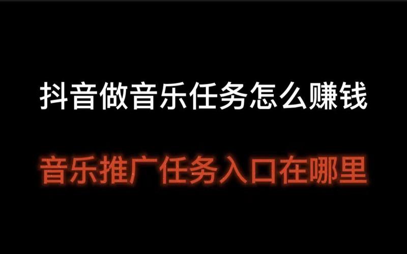 抖音音乐任务怎么接？详细步骤教你如何通过抖音音乐任务增加粉丝和收益
