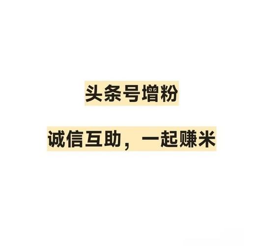 今日头条涨粉平台_抖音_千川投流涨粉方法