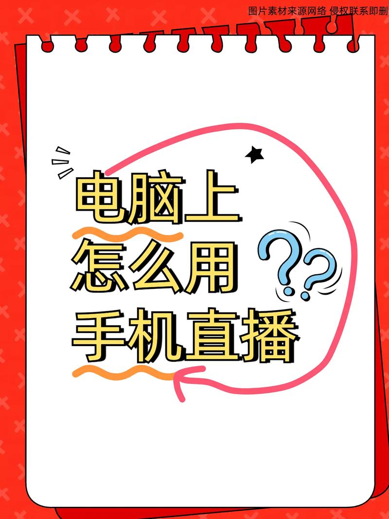 淘宝直播推流后怎么开播？手把手教你手机电脑操作