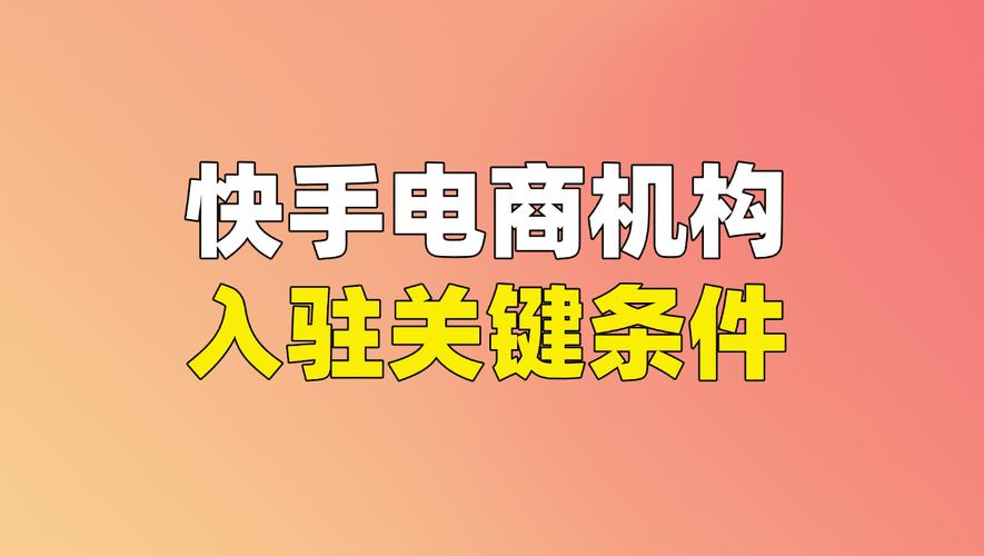 快手商店达人入驻条件有哪些？普通人能申请吗？