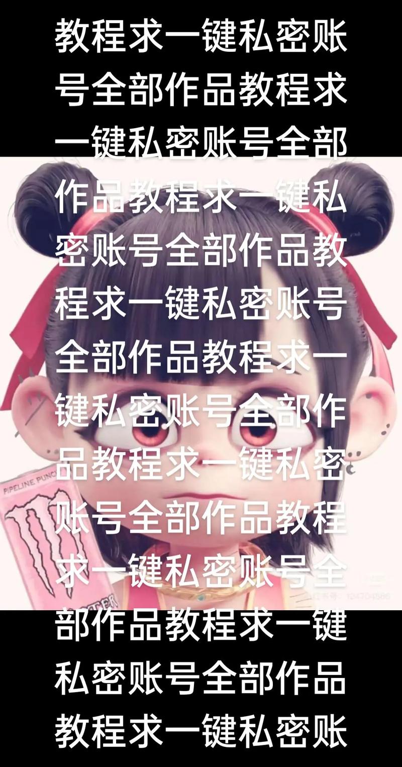 快手开启私密账号方法大揭秘，免受骚扰赶紧试试