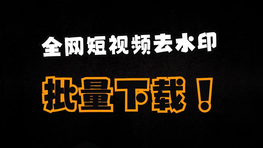 免费无广！支持快手等平台的短视频无水印下载工具来啦