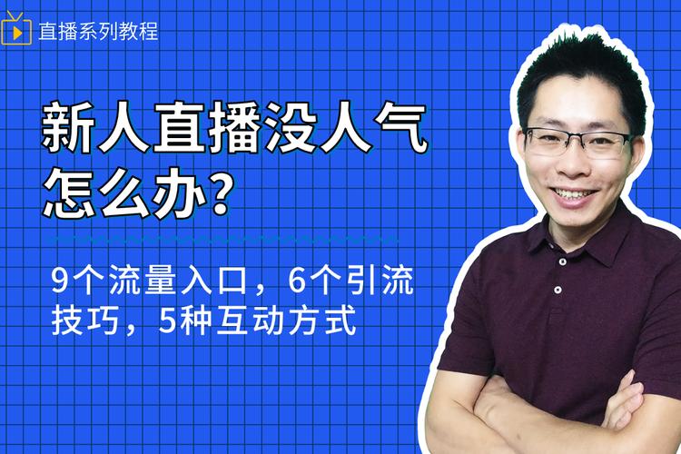快手直播没人气?6招引流到微信,直播间人气暴涨