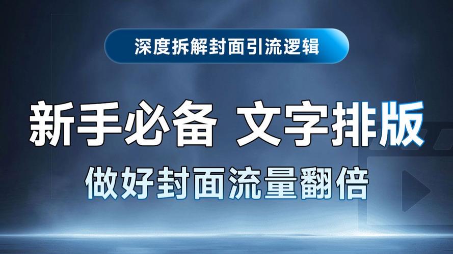 抖音涨粉秘籍：封面这样制作，流量翻倍