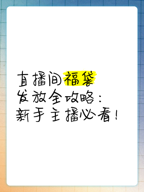 抖音直播注册及开播全流程：账号开通、商品准备与福袋制作发放