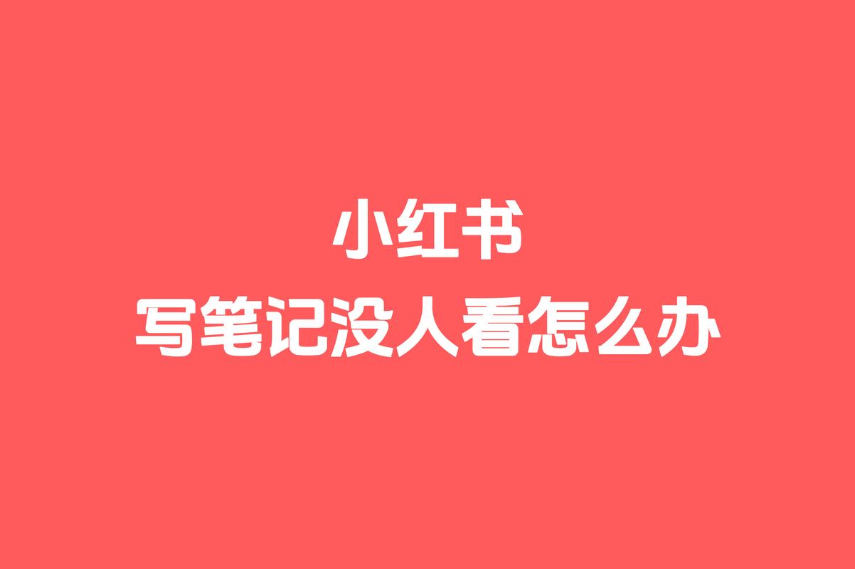 小红书发布时间技巧：新手必学的流量密码