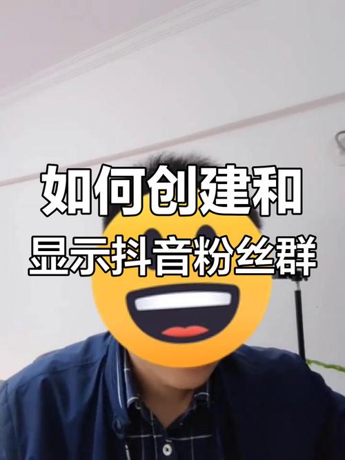 播放 抖音主播如何创建粉丝群，打造社群营销新阵地？