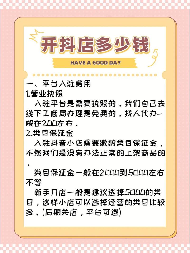 抖音小店开店成本揭秘，个体店及企业店无粉丝量要求