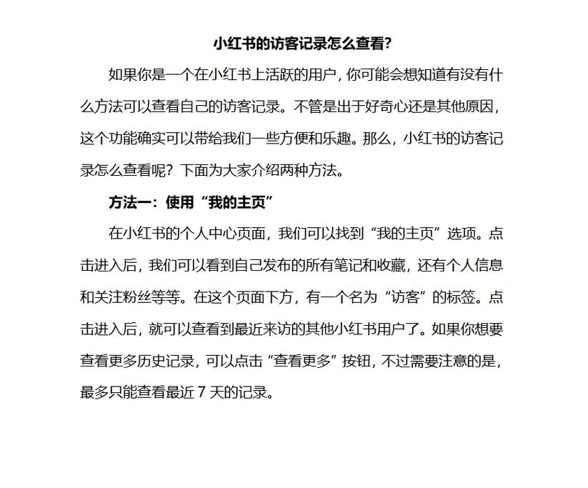 小红书怎么看访客记录?笔记引流分析必看