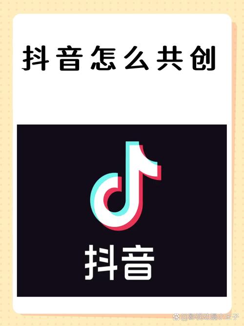 抖音_抖音粉丝少如何参与共创_抖音共创如何发起