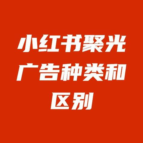 小红书聚光找不到新建广告？原因及解决办法都在这儿了