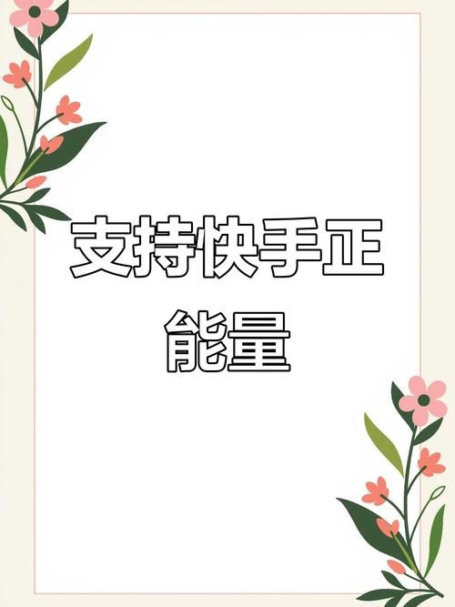快手号活跃度提升攻略：方向要正拒绝盲目模仿，原创最有潜力