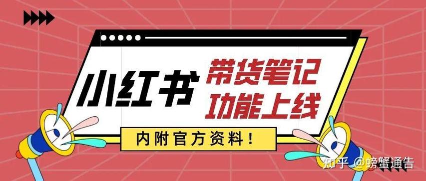 小红书_小红书笔记带货佣金模式_小红书全面开放笔记带货功能