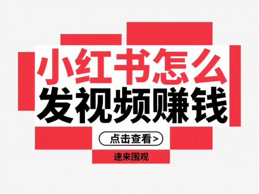 小红书拍视频怎么赚钱？5种收益方式全解析