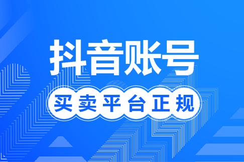 抖音号10元一个出售平台揭秘，淘宝闲鱼等渠道大公开