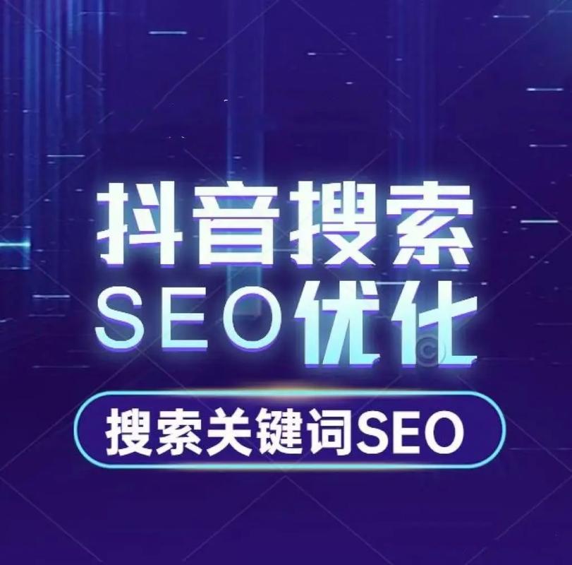 抖音seo怎么做_抖音搜索电商怎么做_抖音