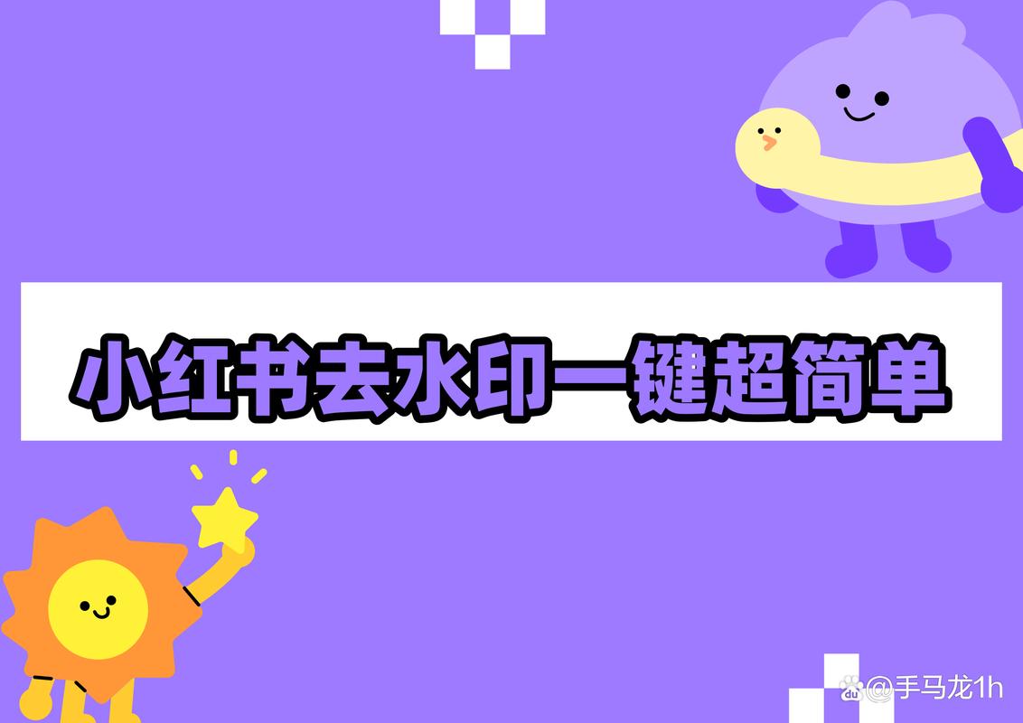 小红书水印怎么去掉？一招截取高清无水印壁纸
