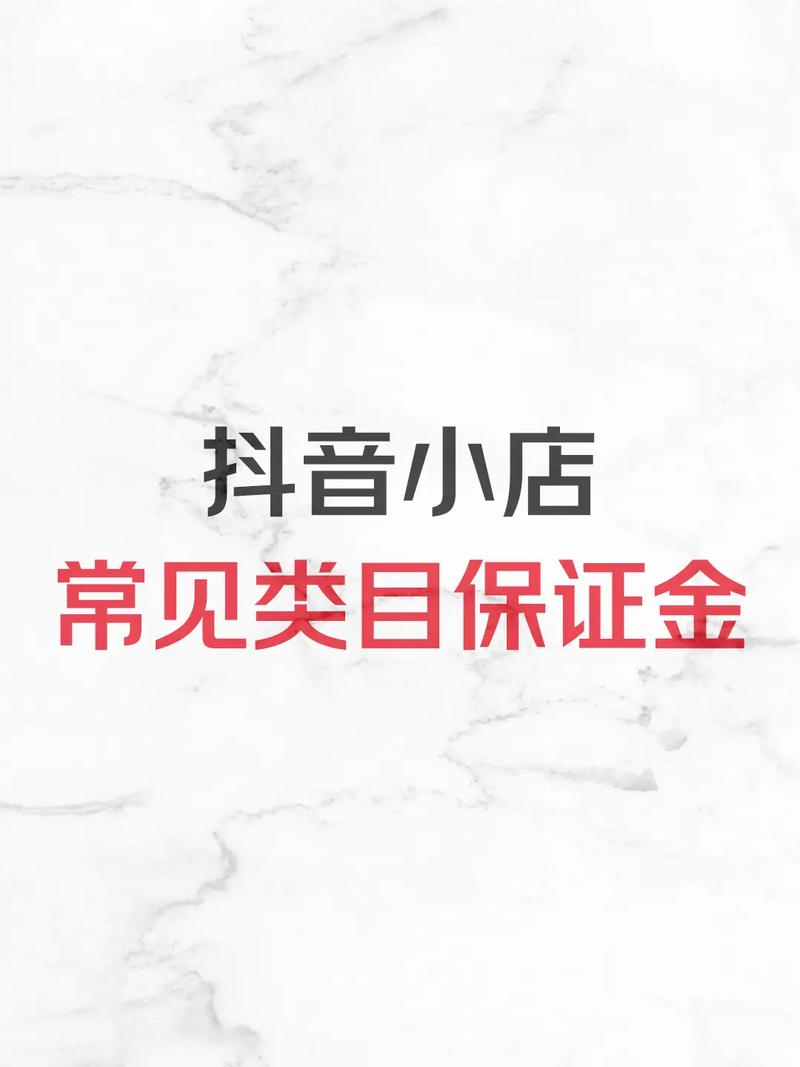 500粉就能开抖音橱窗?别被骗!真实门槛是1000粉+500保证金