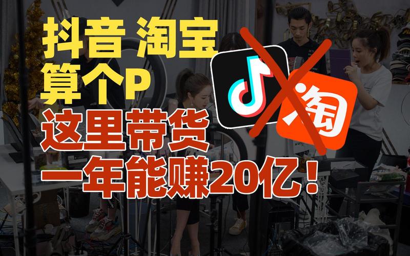 抖音和淘宝直播卖货，哪个更容易涨粉？