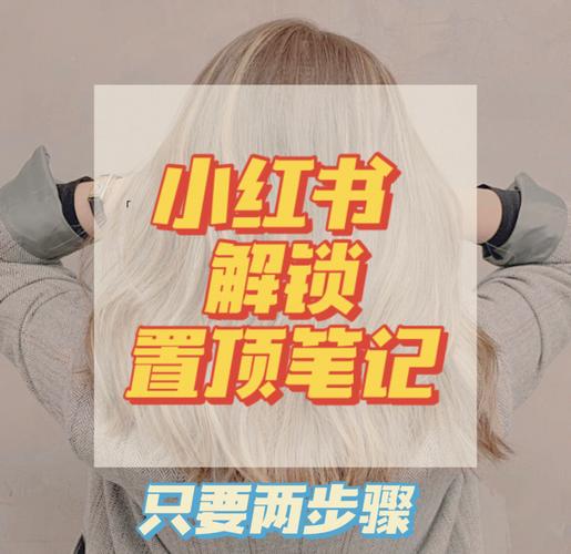 小红书笔记怎么置顶?3步轻松搞定置顶教程