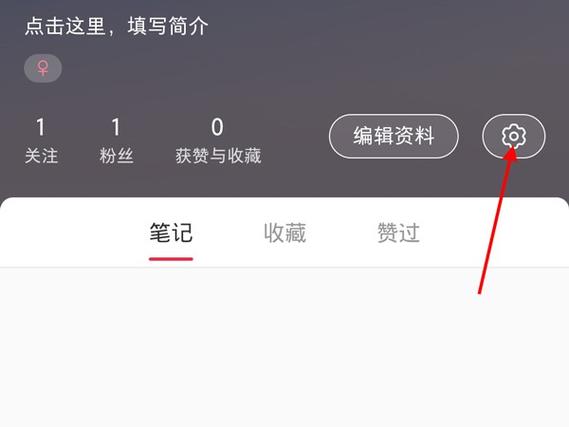 小红书隐私设置教程:如何让账号仅自己和关注方可见