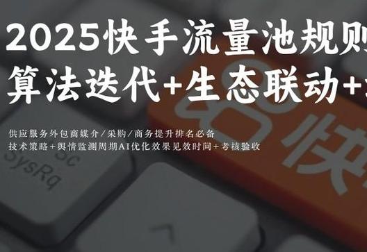 快手 快手流量池等级划分及规则全解析，快来一探究竟