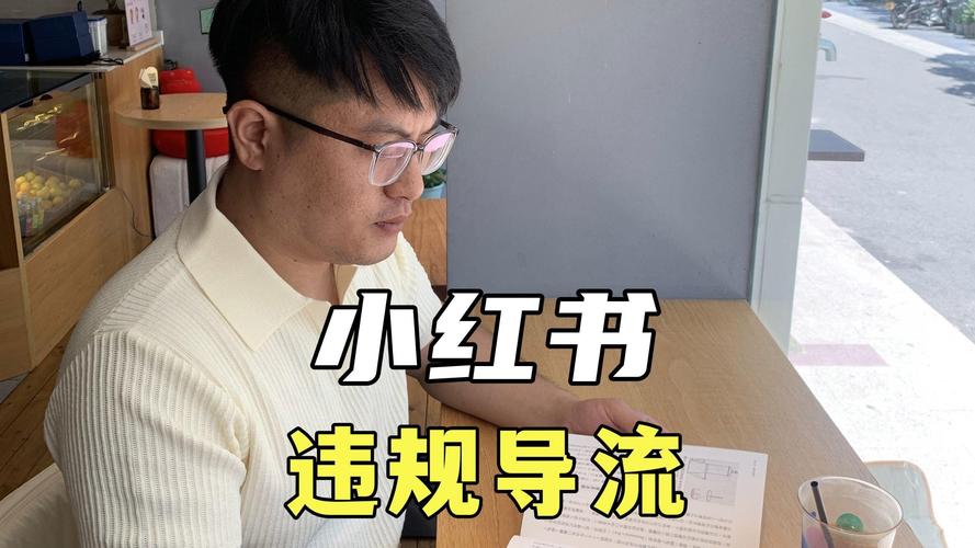 小红书开店违规怎么办？教你申诉免罚