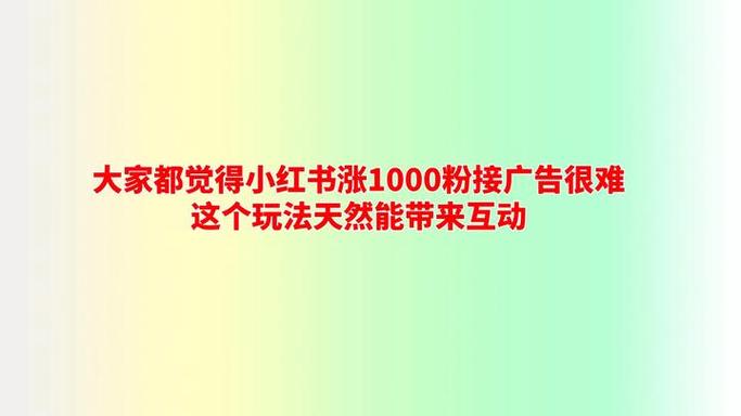小红书带货涨粉秘诀：千川投流+互动人气